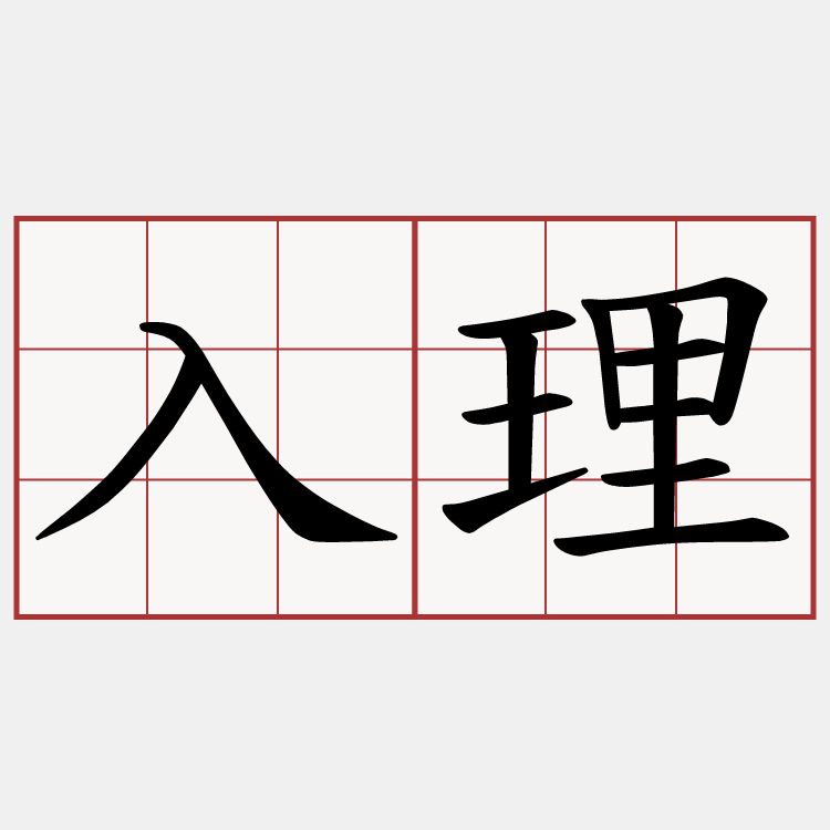入理