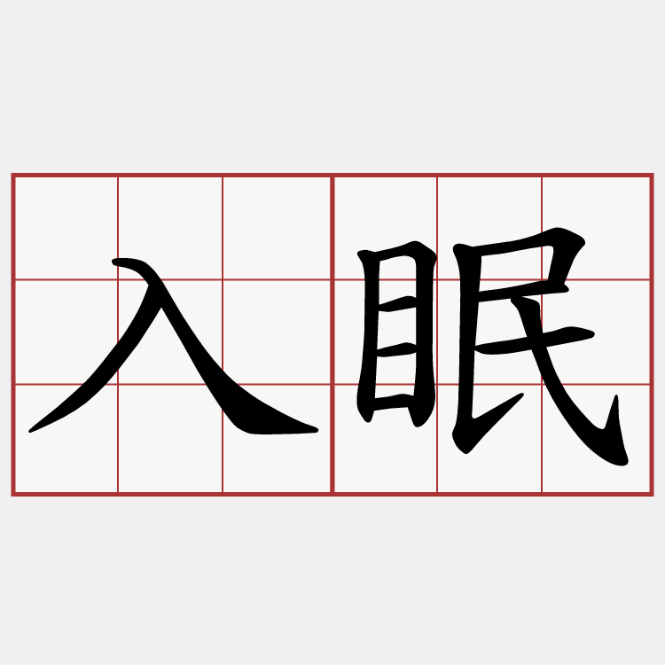入眠