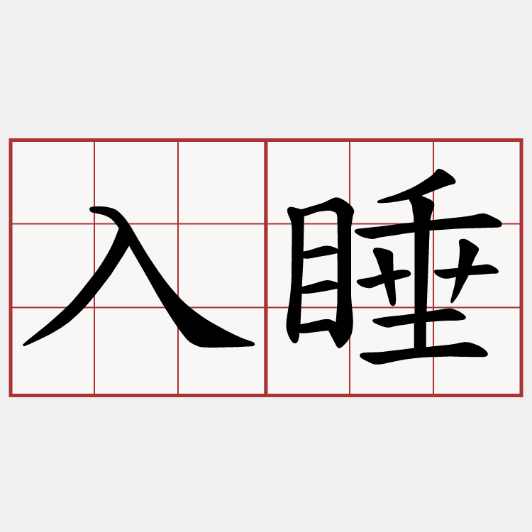 入睡