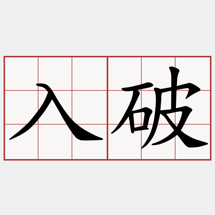 入破
