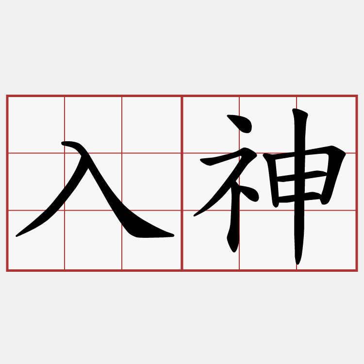 入神