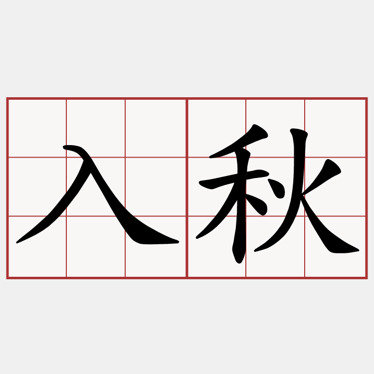 入秋