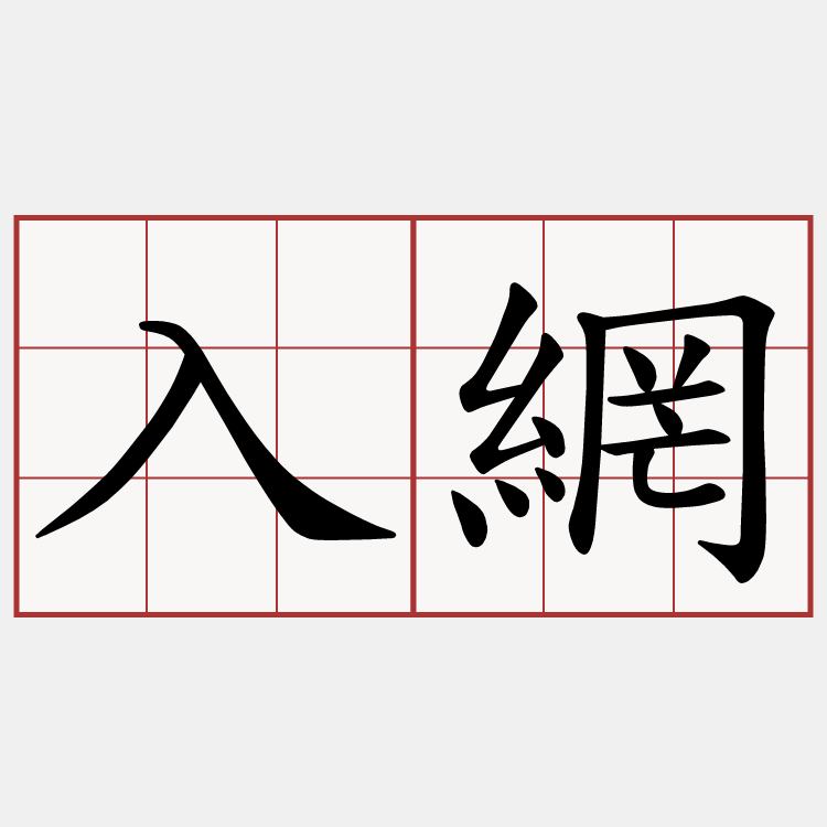 入網