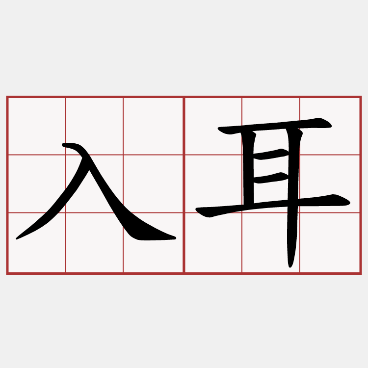 入耳