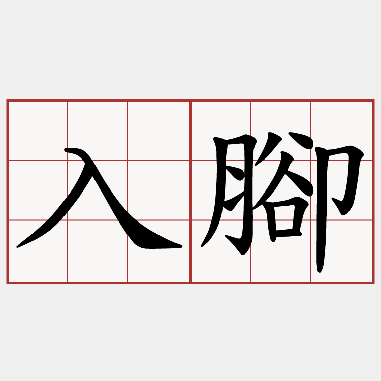 入腳