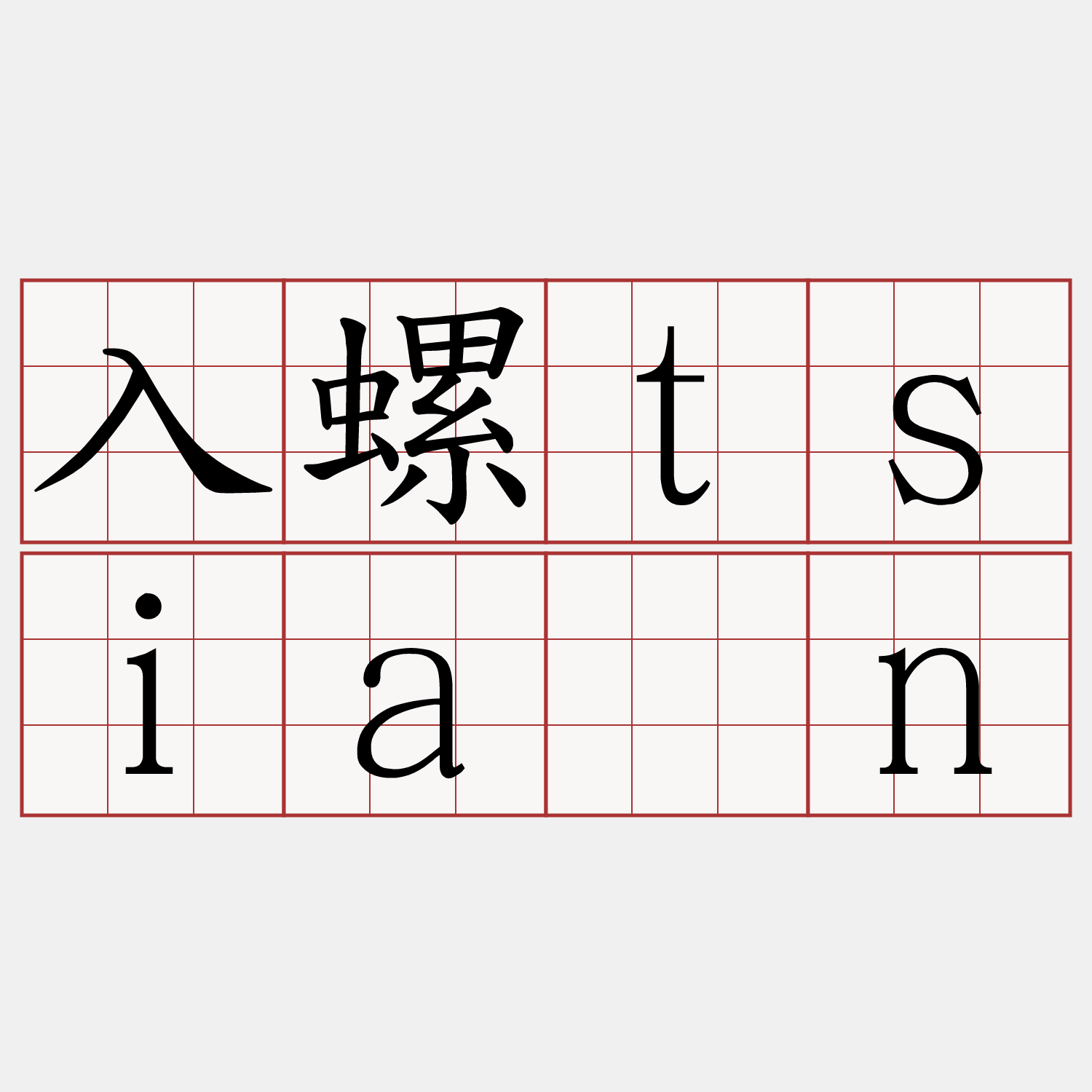 入螺tsiān