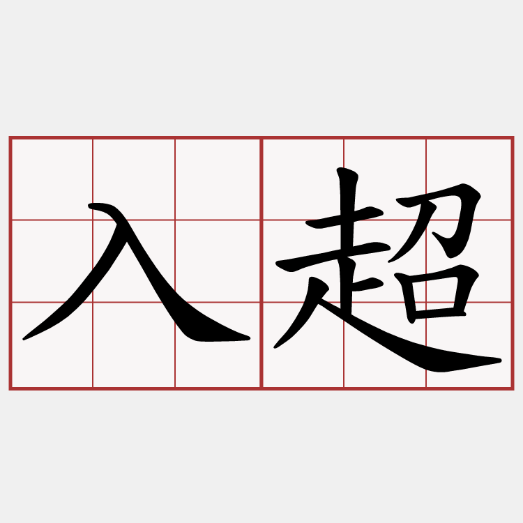 入超