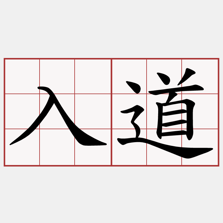 入道