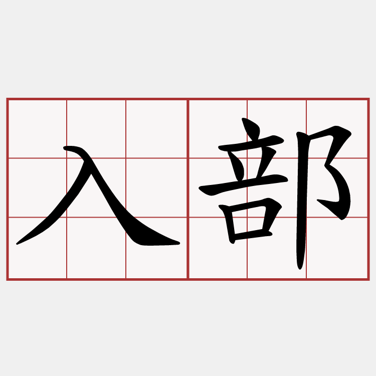 入部