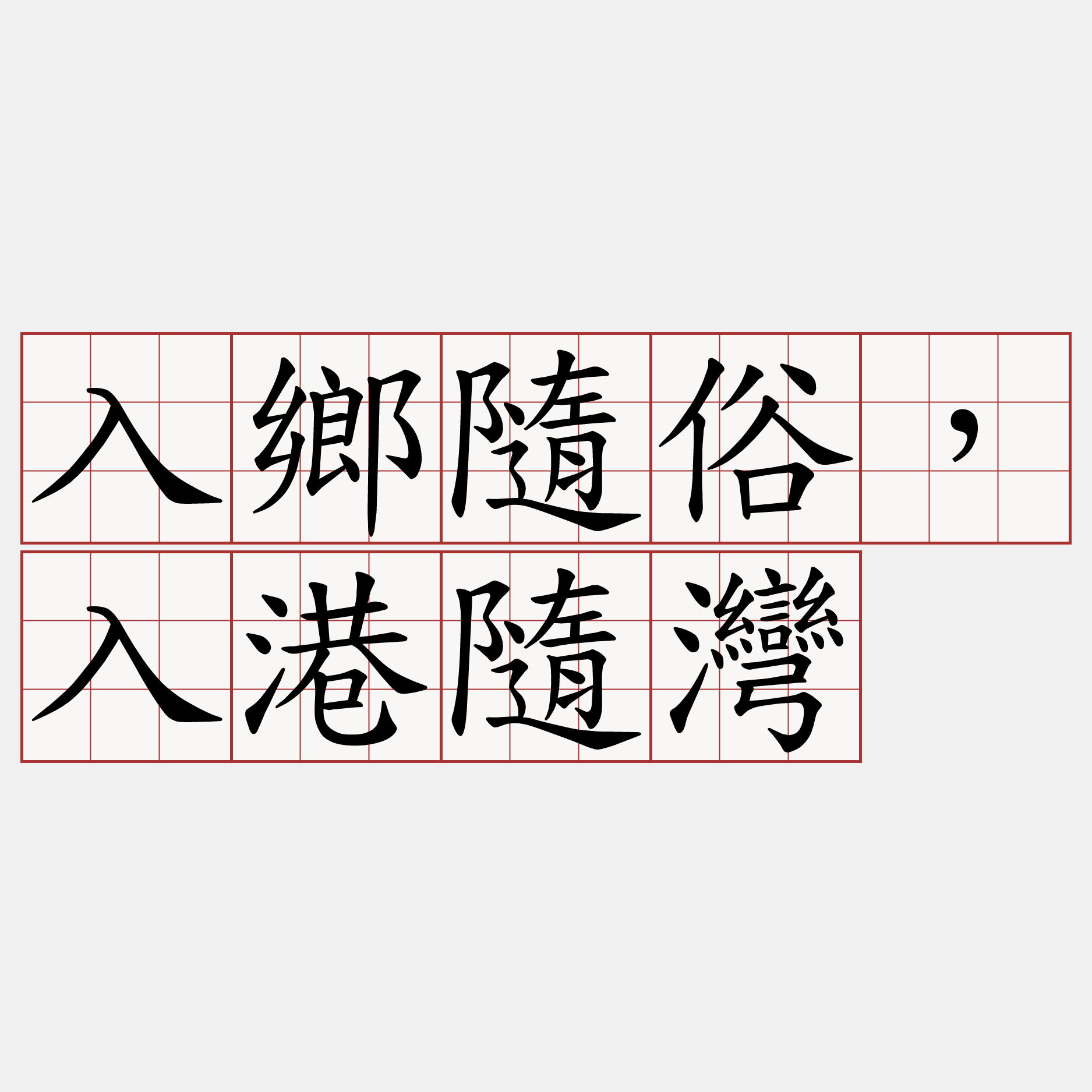 入鄉隨俗，入港隨灣