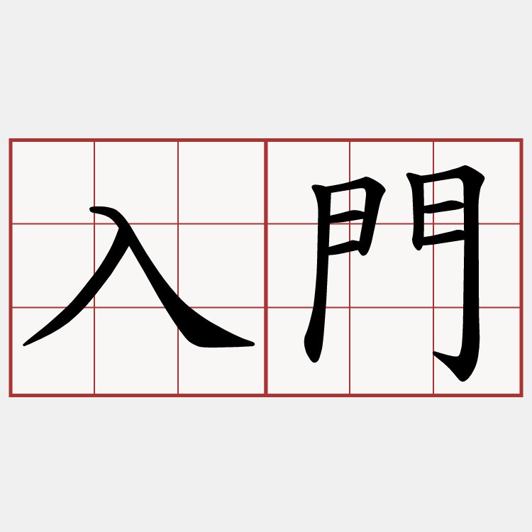 入門