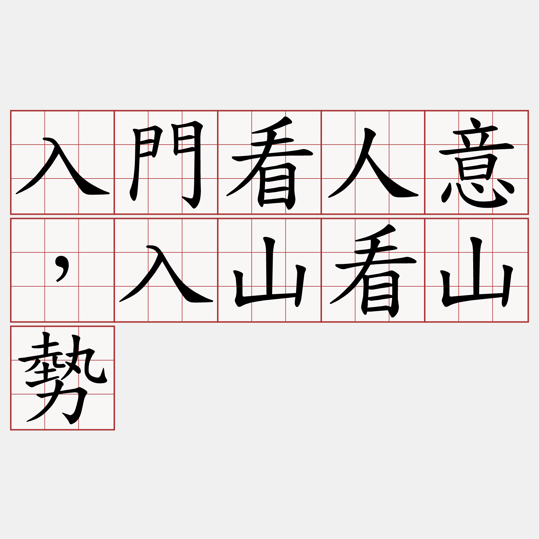 入門看人意，入山看山勢