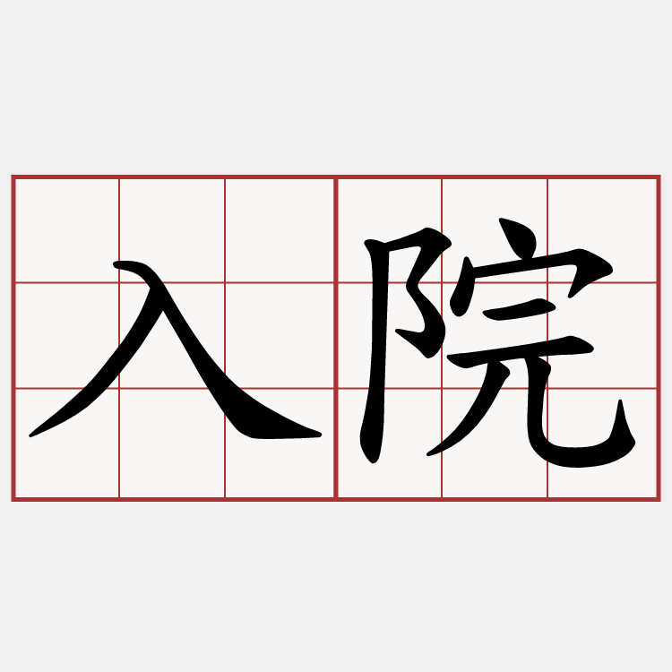 入院
