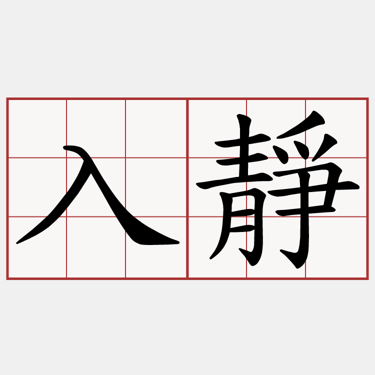 入靜