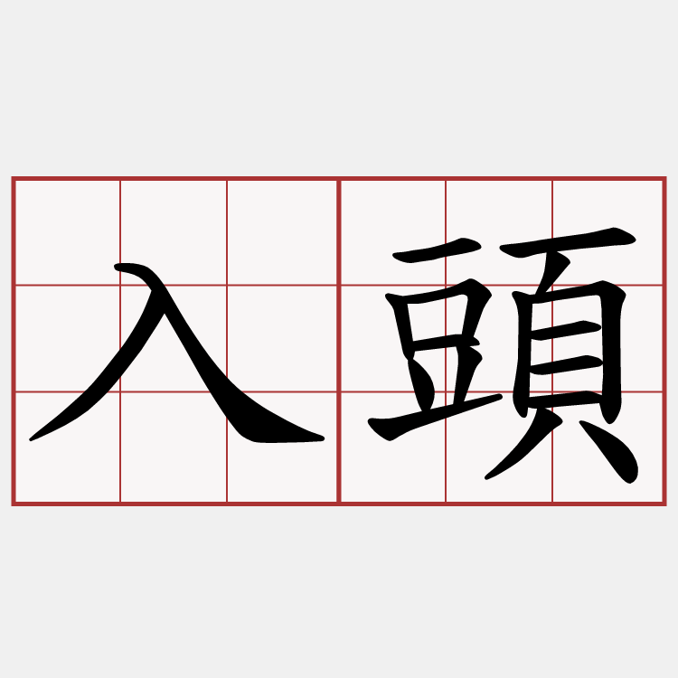 入頭