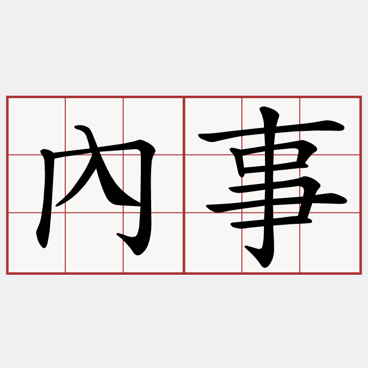 內事