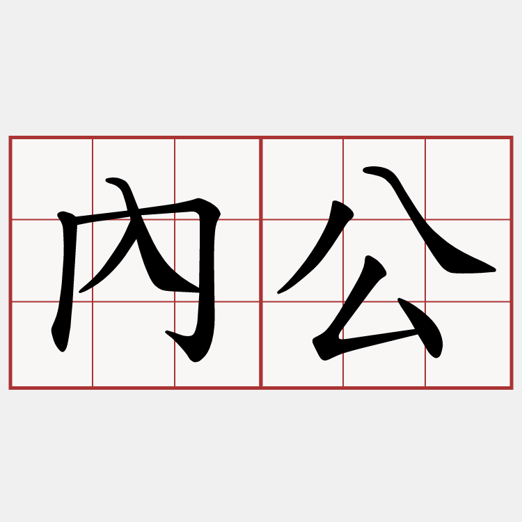 內公