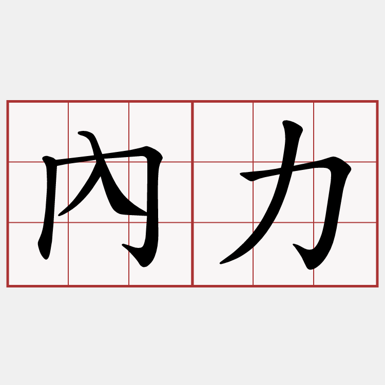 內力