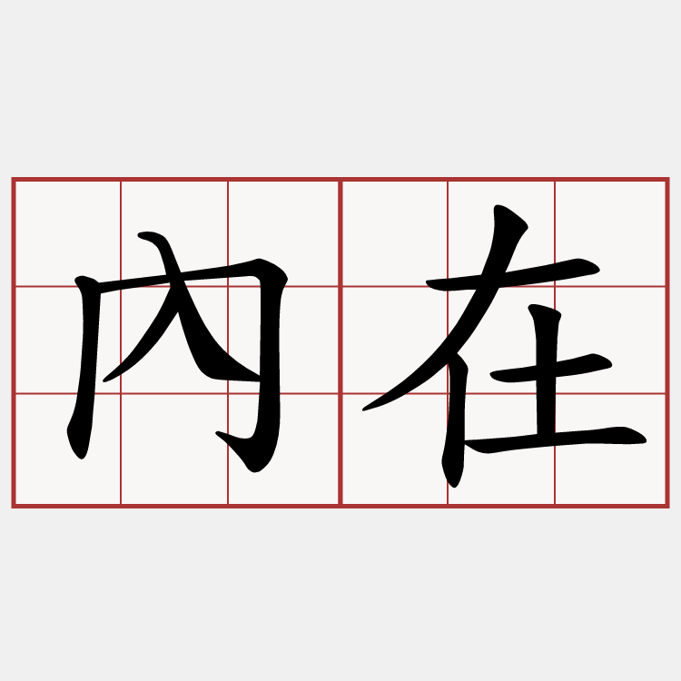 內在