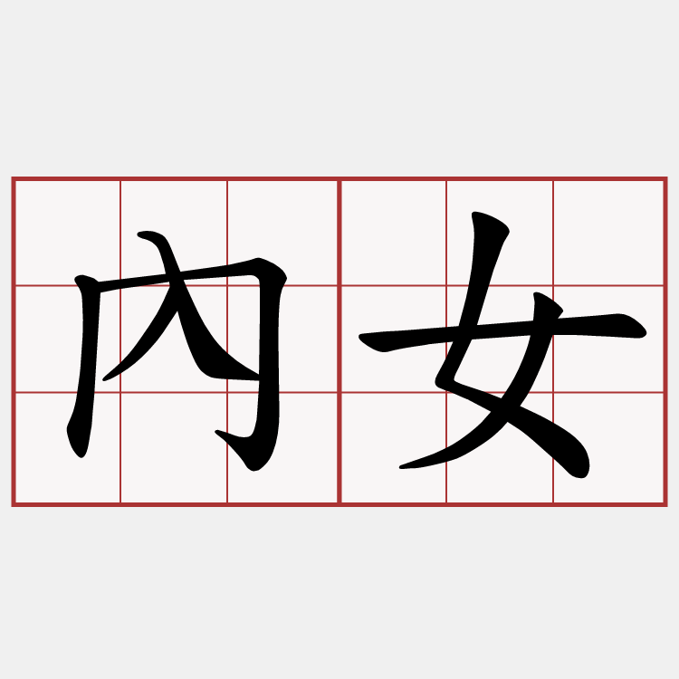 內女