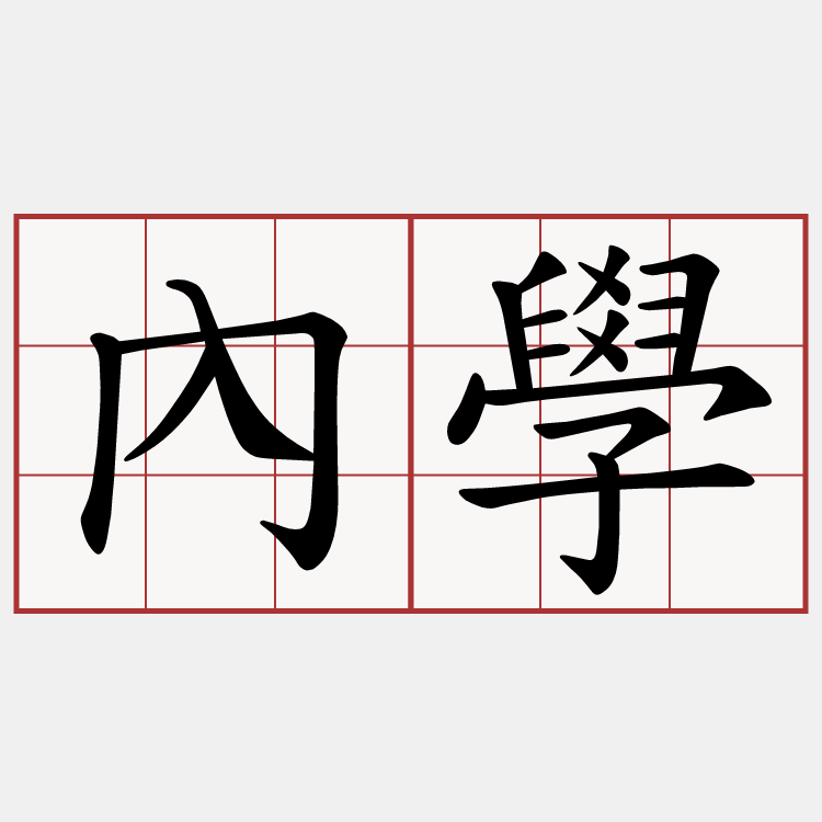 內學