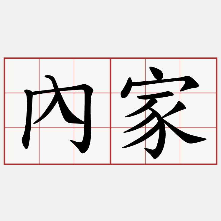 內家