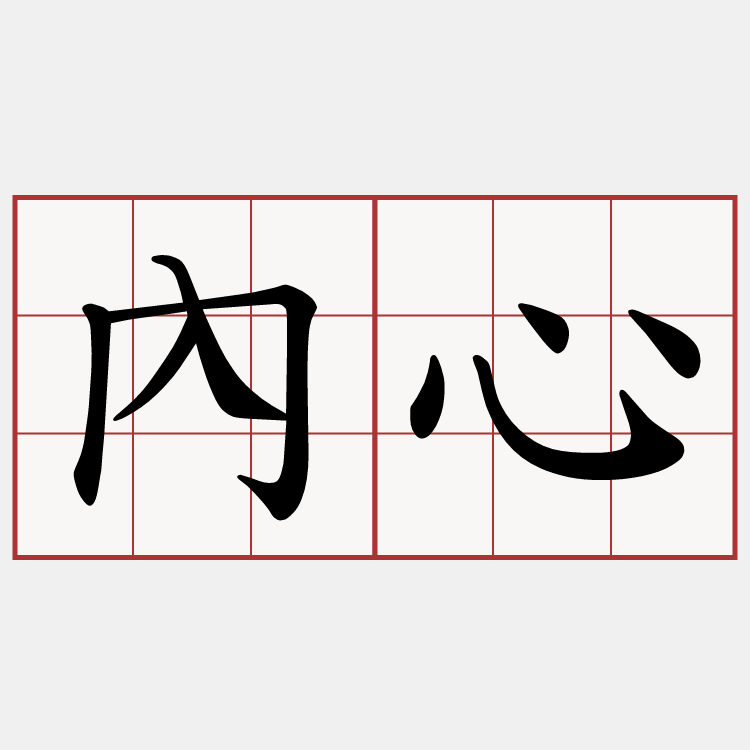 內心