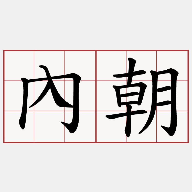 內朝