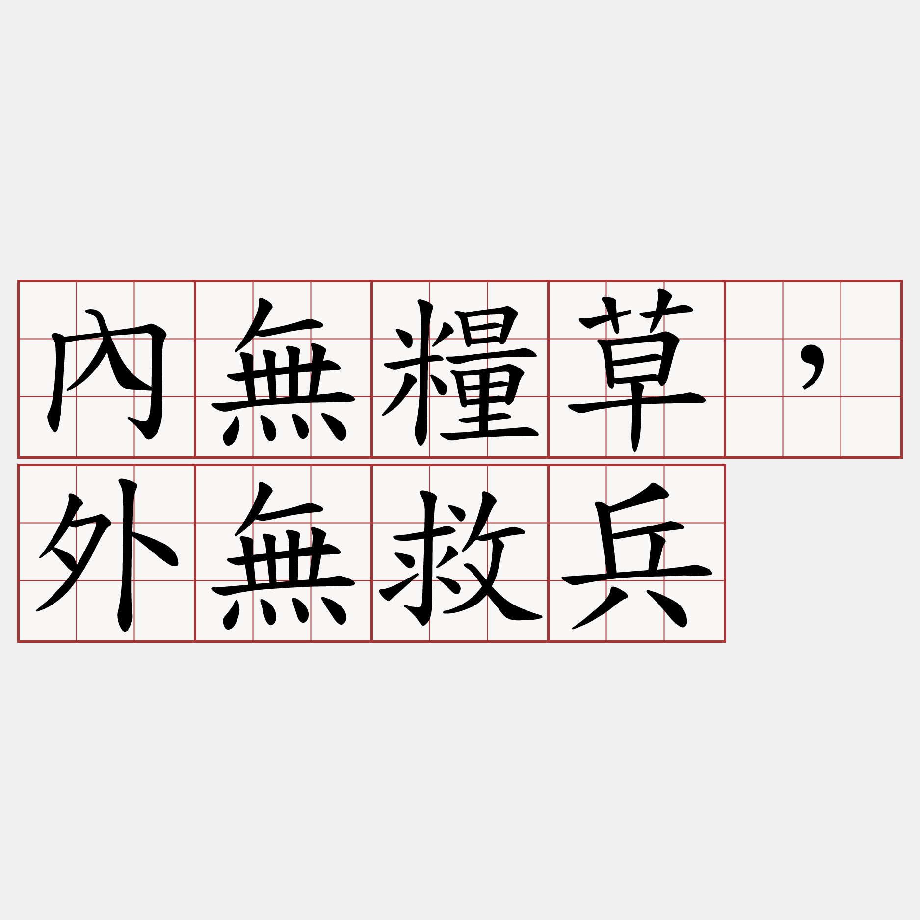 內無糧草，外無救兵