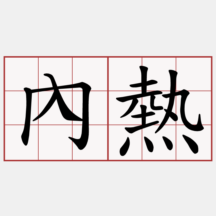 內熱