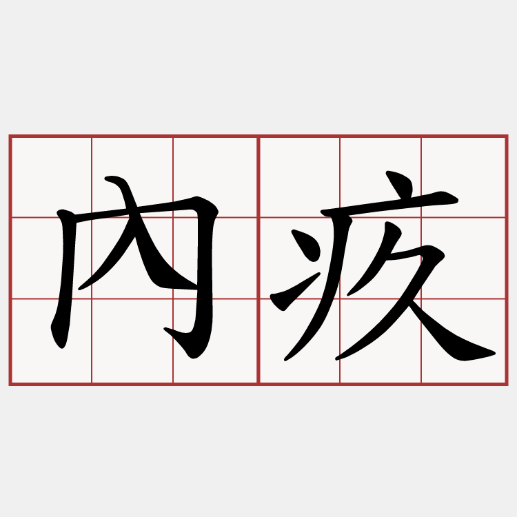 內疚
