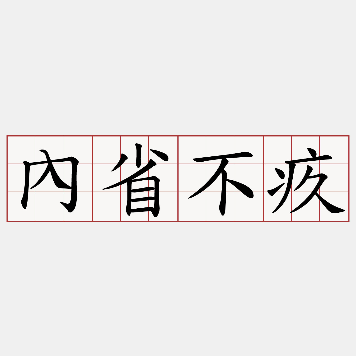 內省不疚