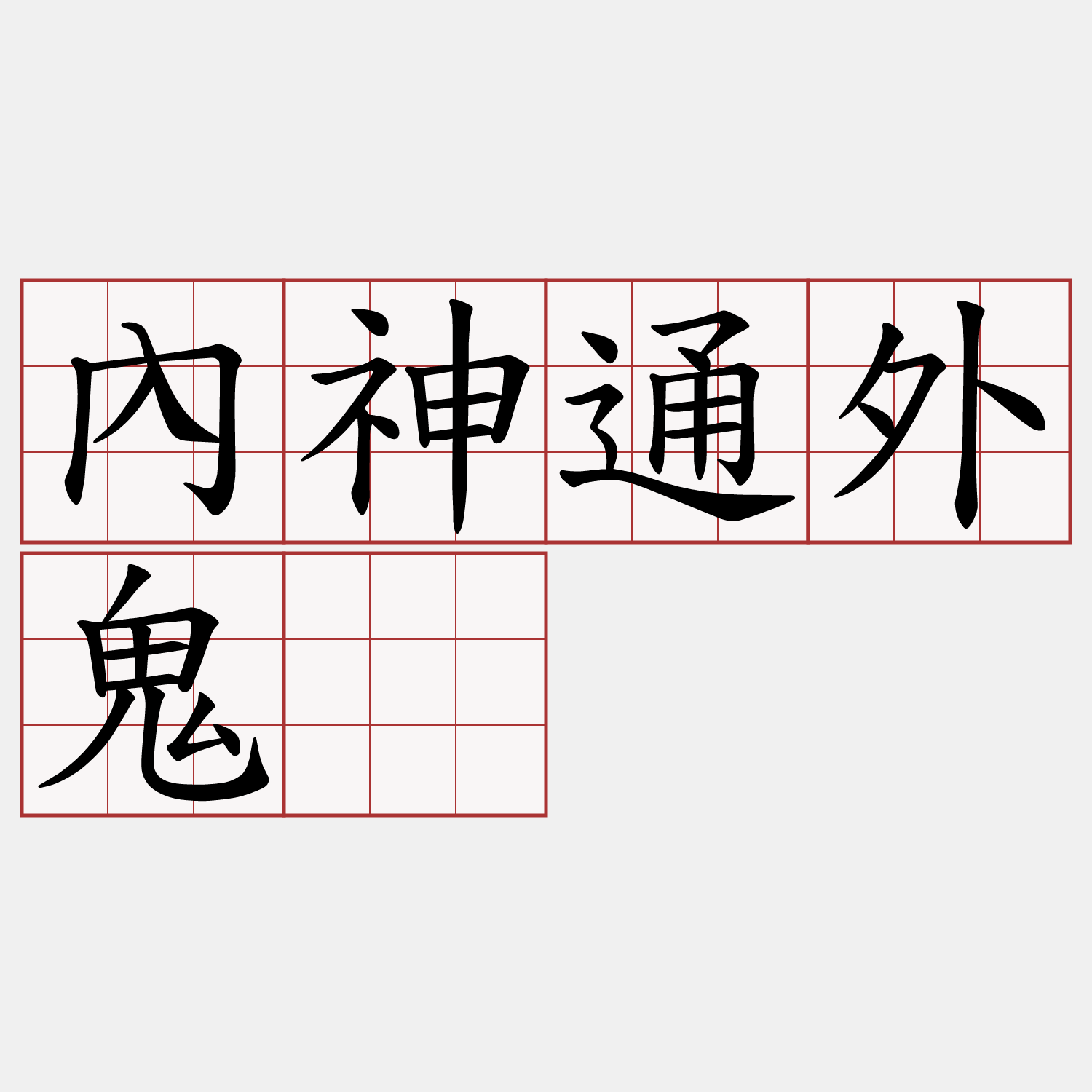 內神通外鬼。