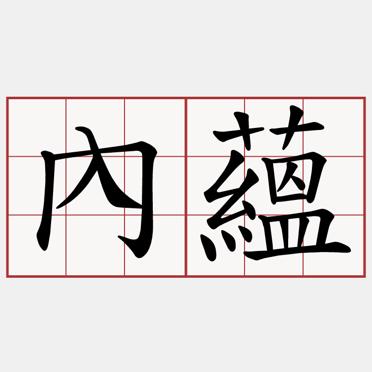 內蘊