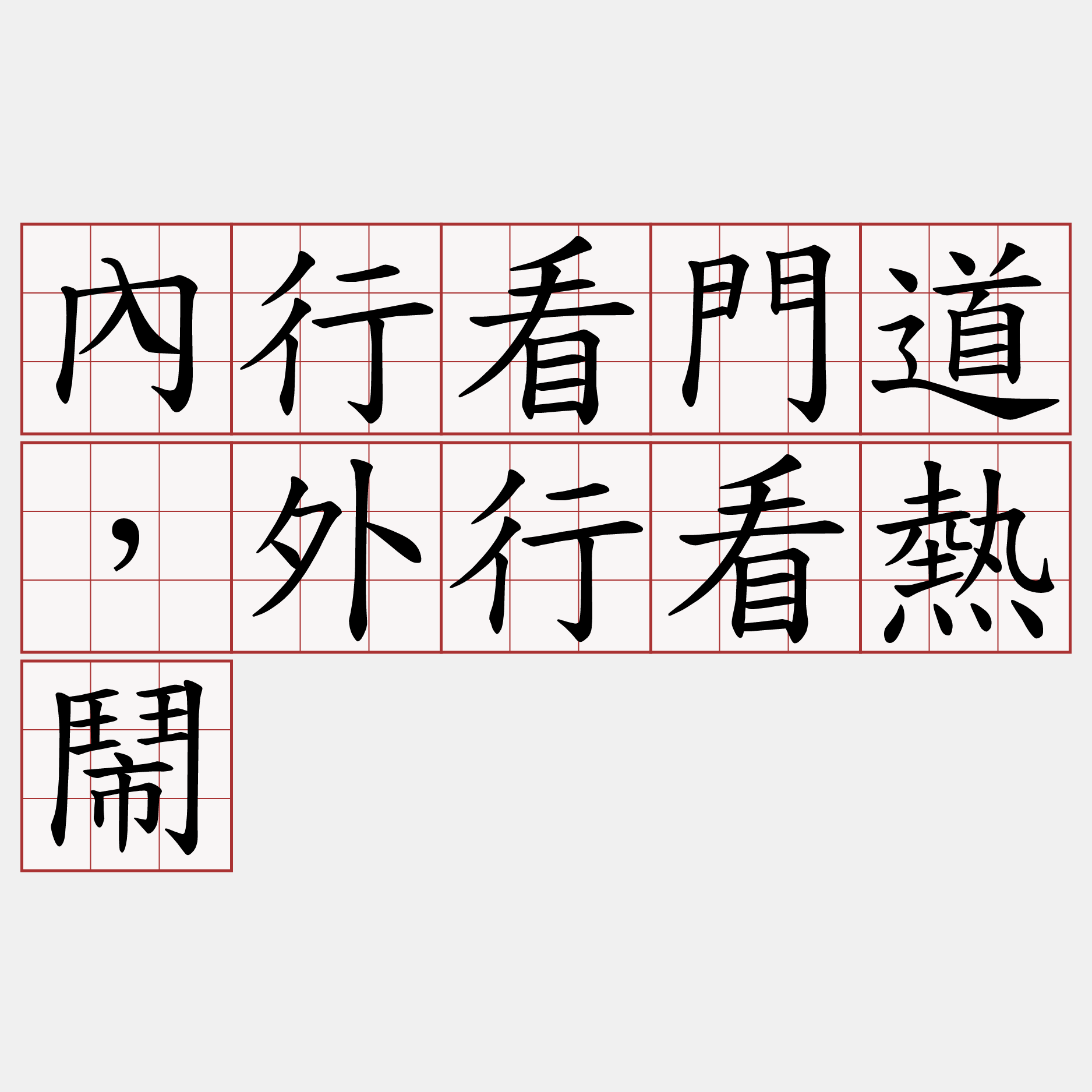 內行看門道，外行看熱鬧