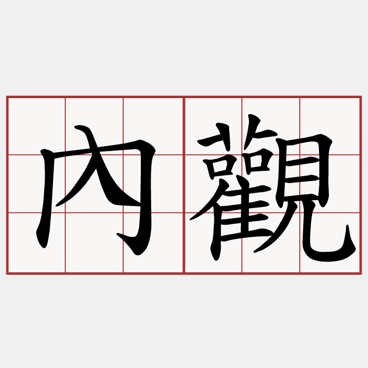內觀