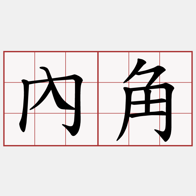 內角