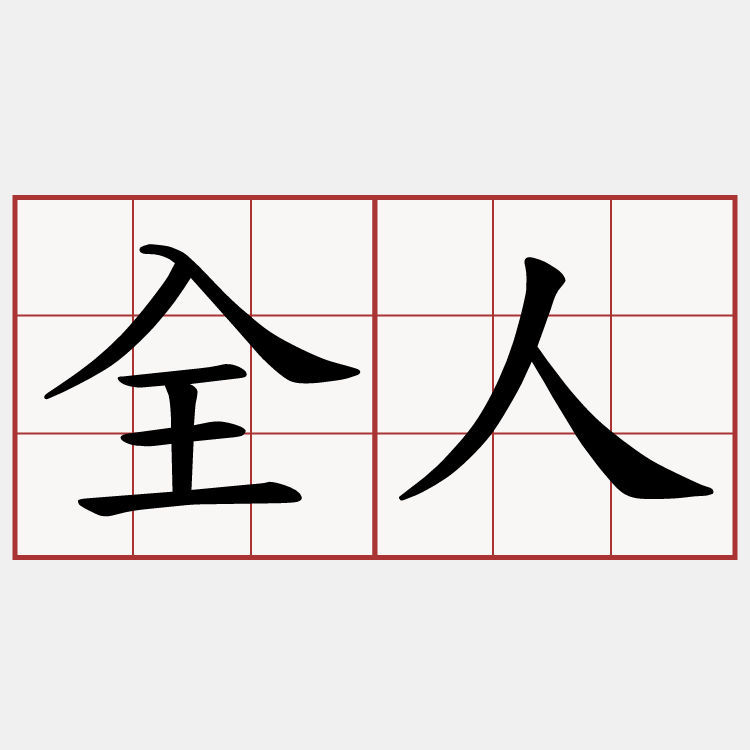 全人