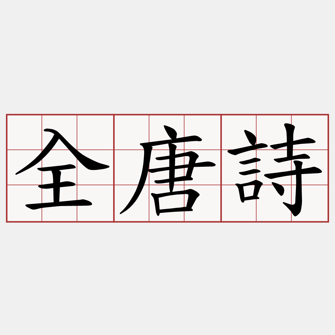 全唐詩
