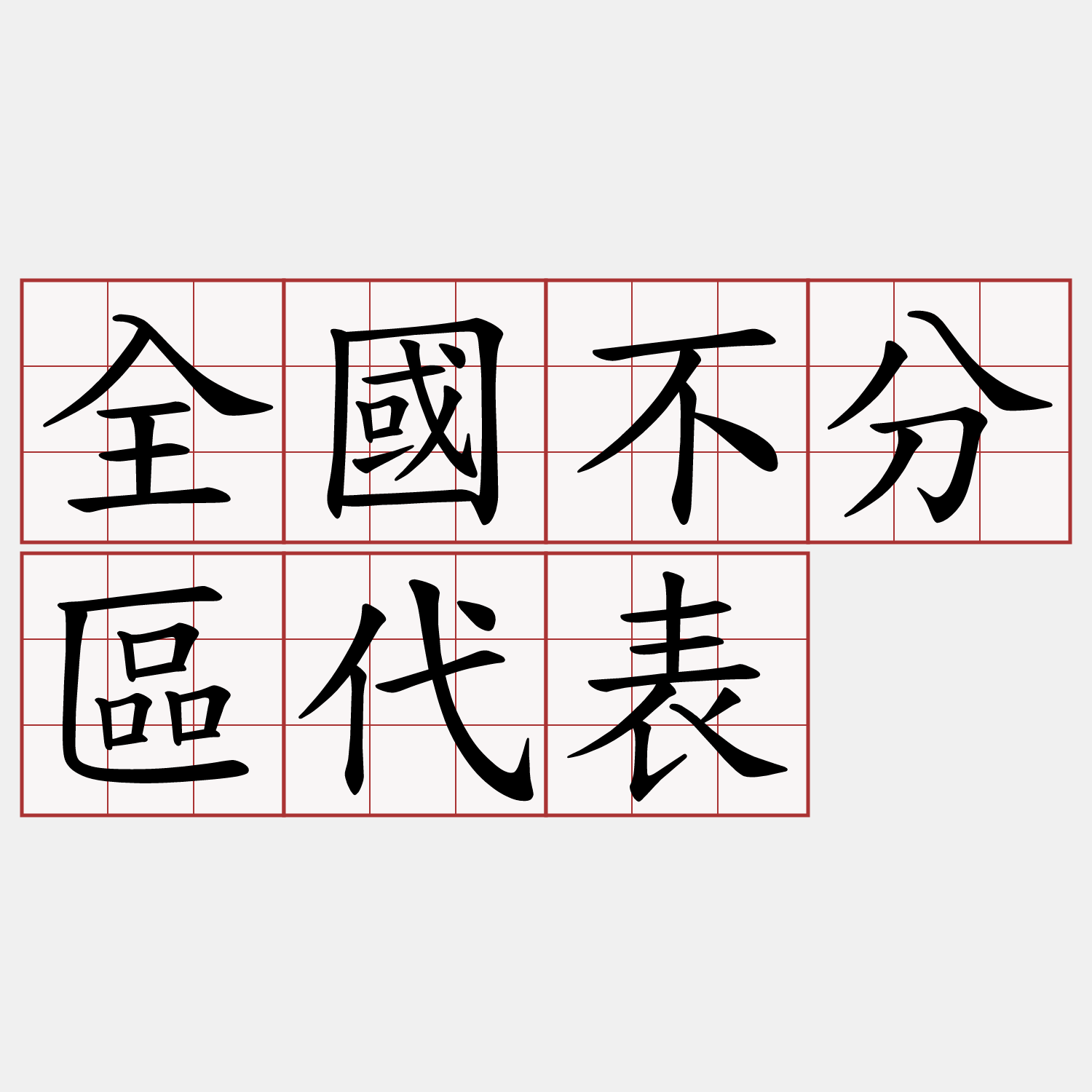 全國不分區代表