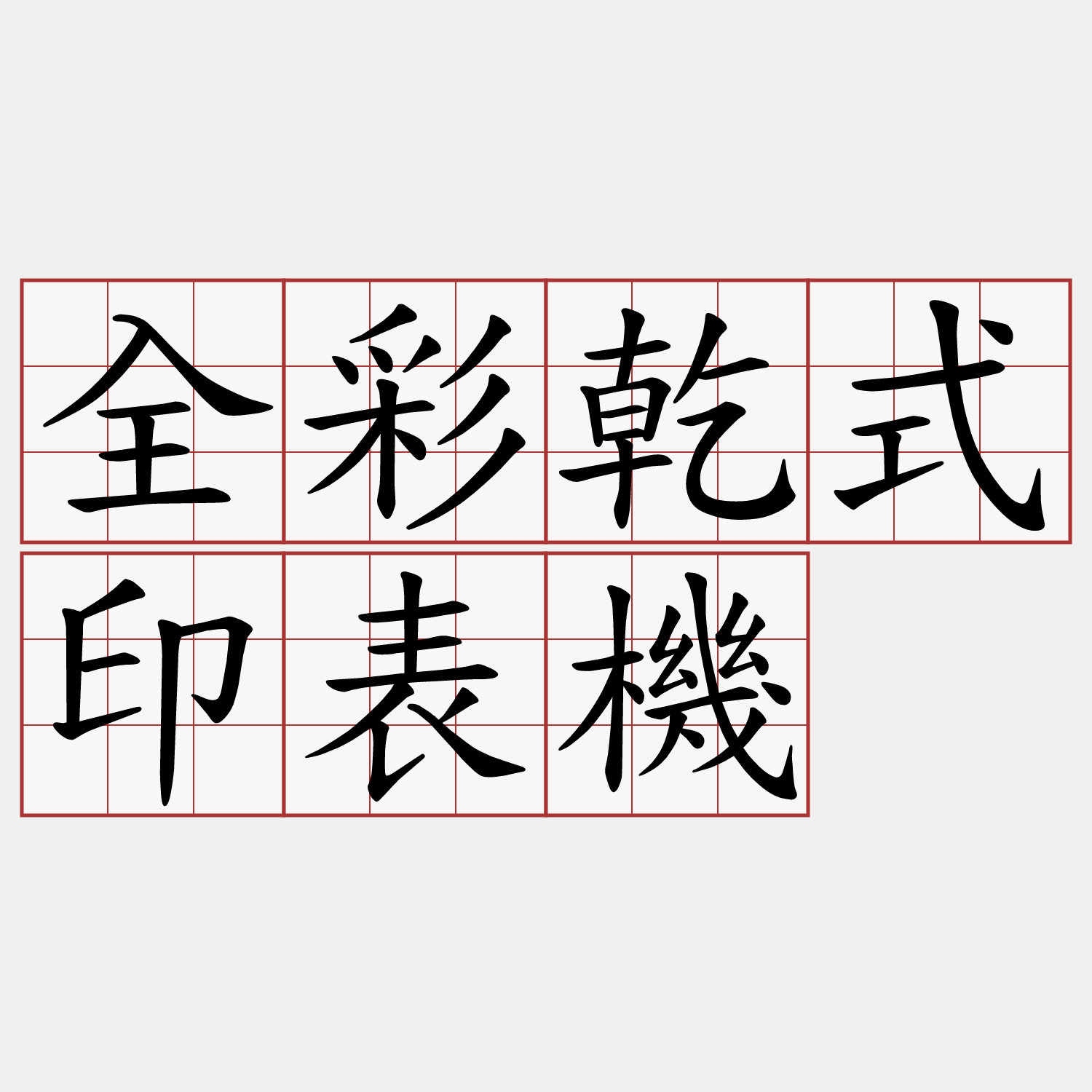 全彩乾式印表機