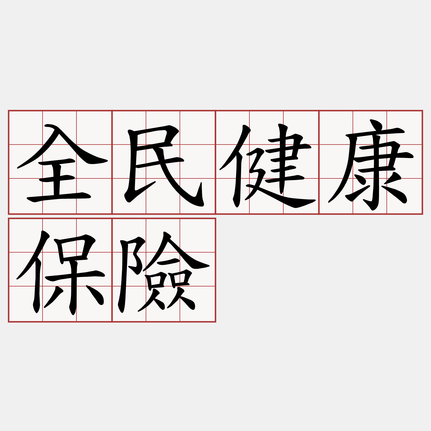 全民健康保險