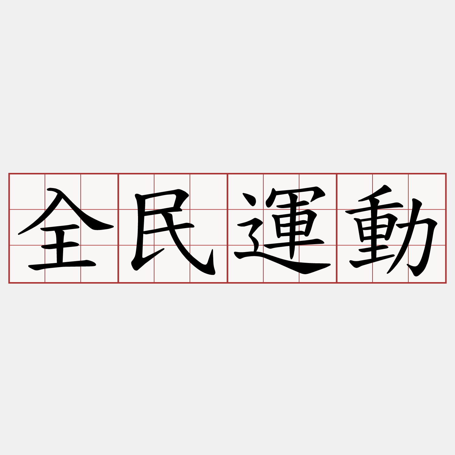 全民運動