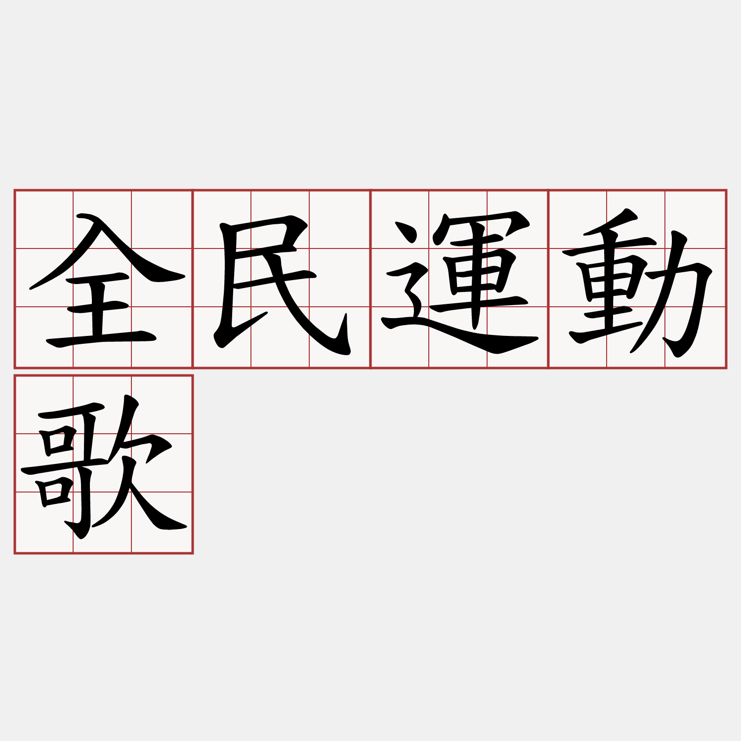 全民運動歌