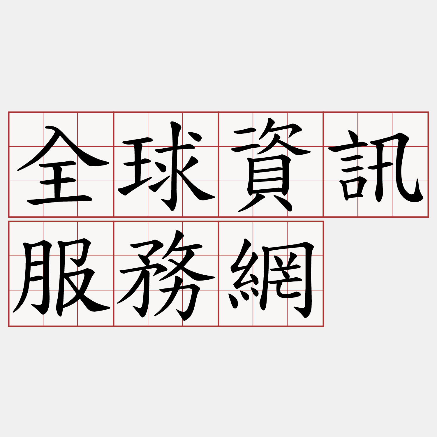 全球資訊服務網