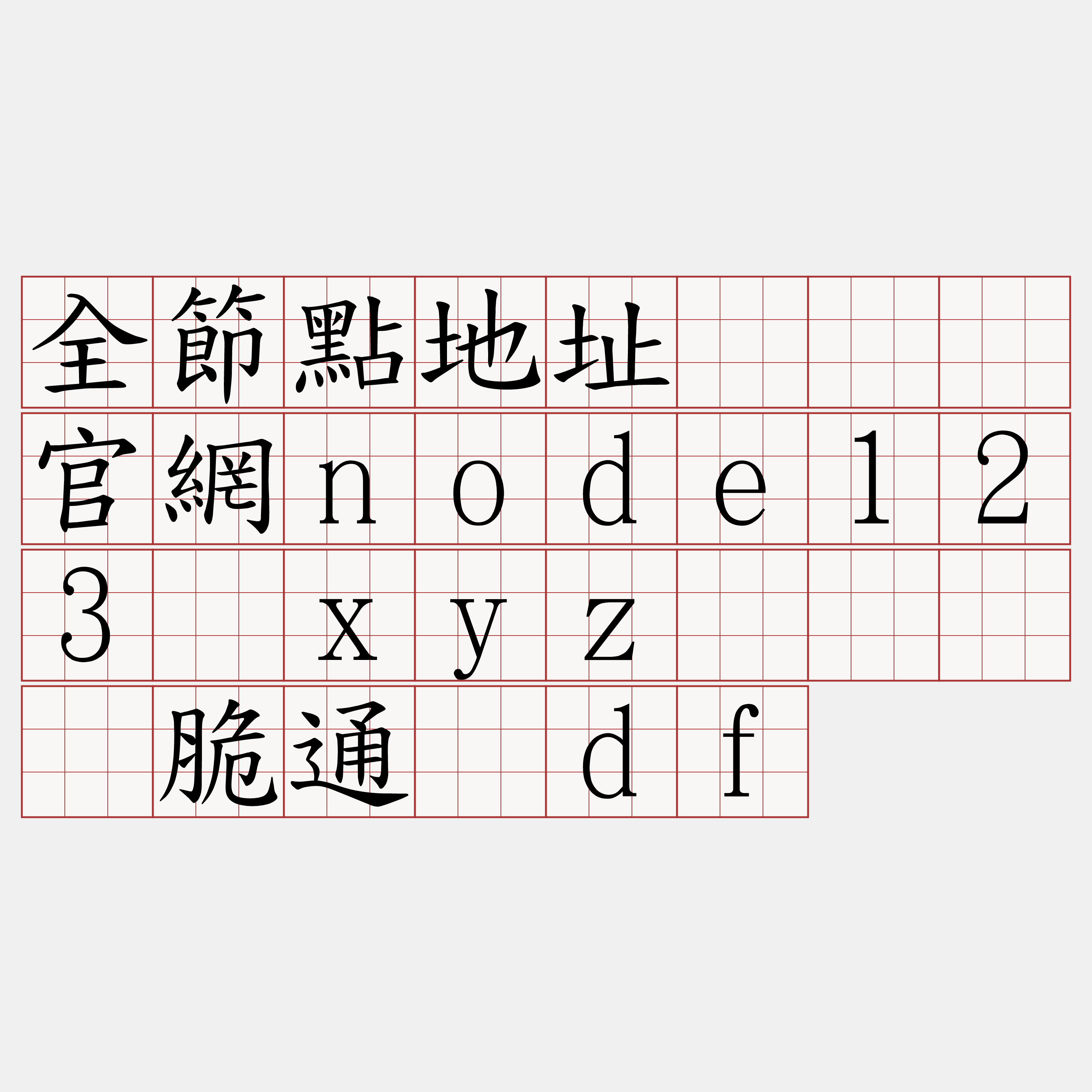 全節點地址『🍀官網node123·xyz🍀』】脆通劝df