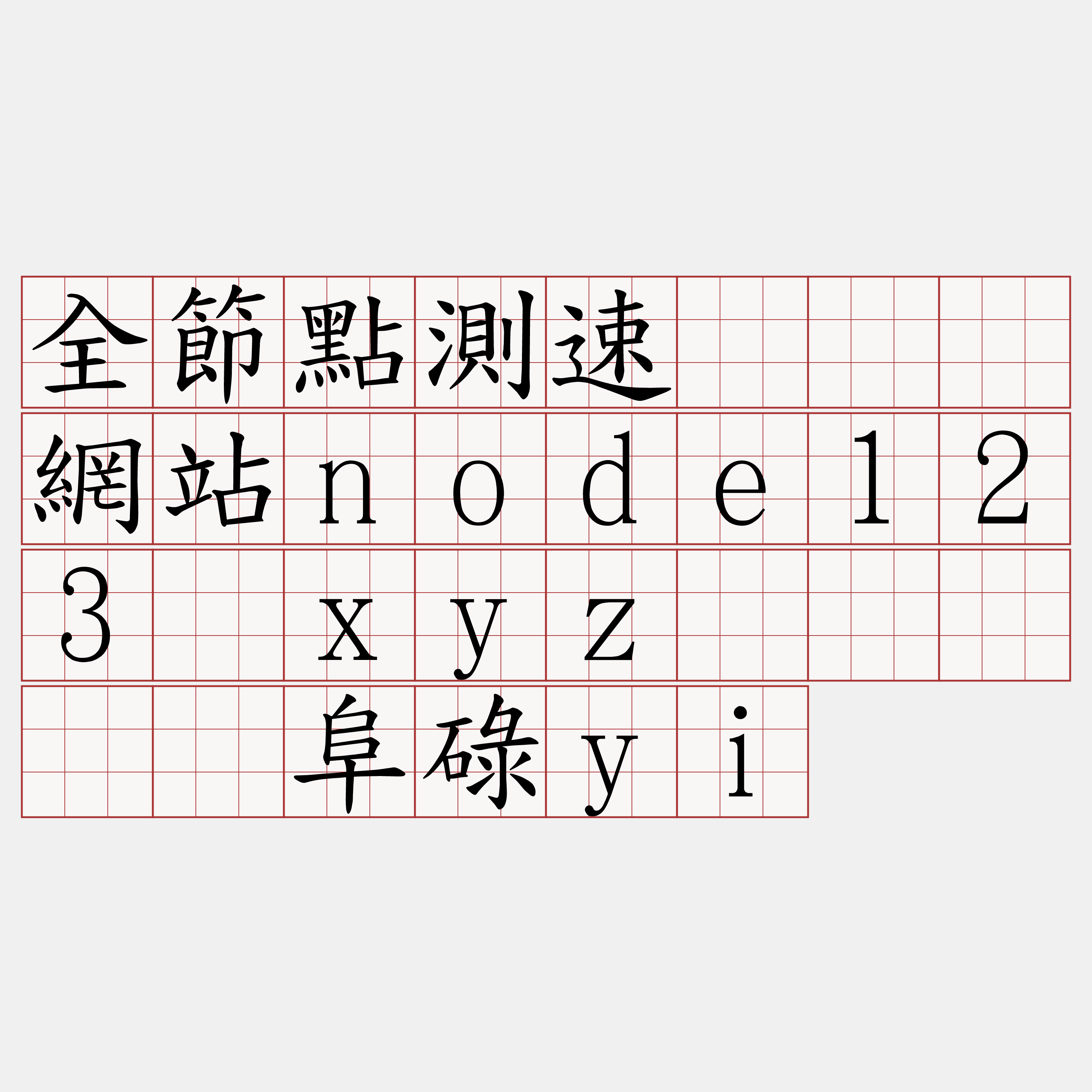 全節點測速『🍀網站node123·xyz🍀』】纷阜碌yi