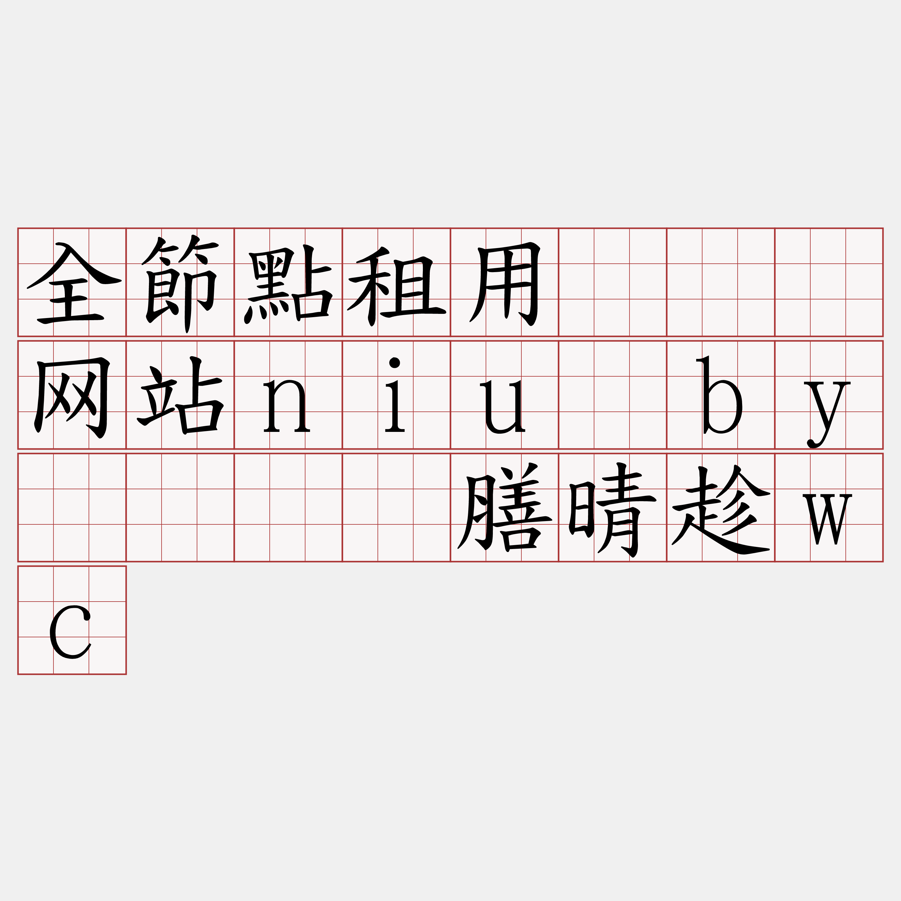 全節點租用『🍀网站niu·by🍀』】膳晴趁wc
