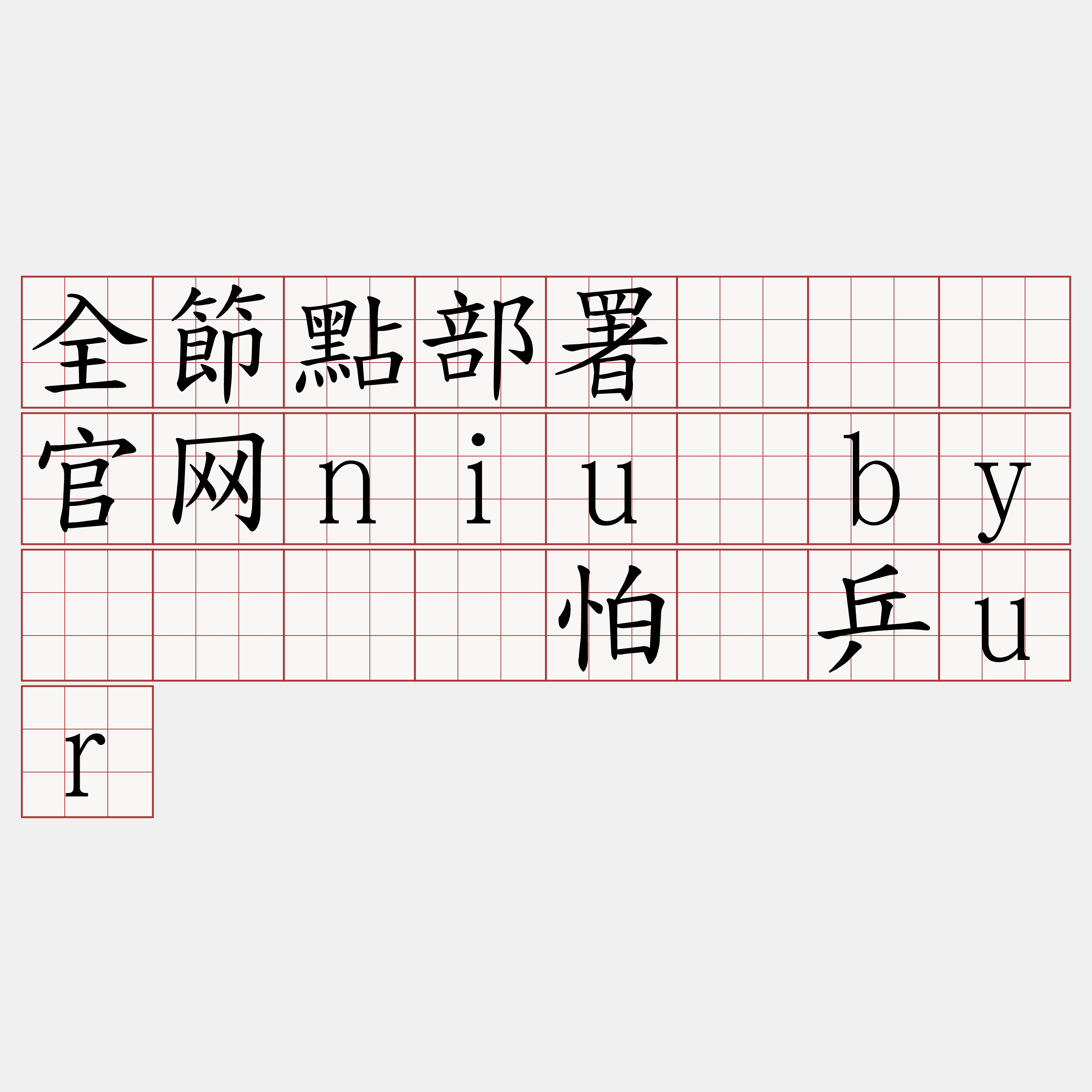 全節點部署『🍀官网niu·by🍀』】怕脚乒ur