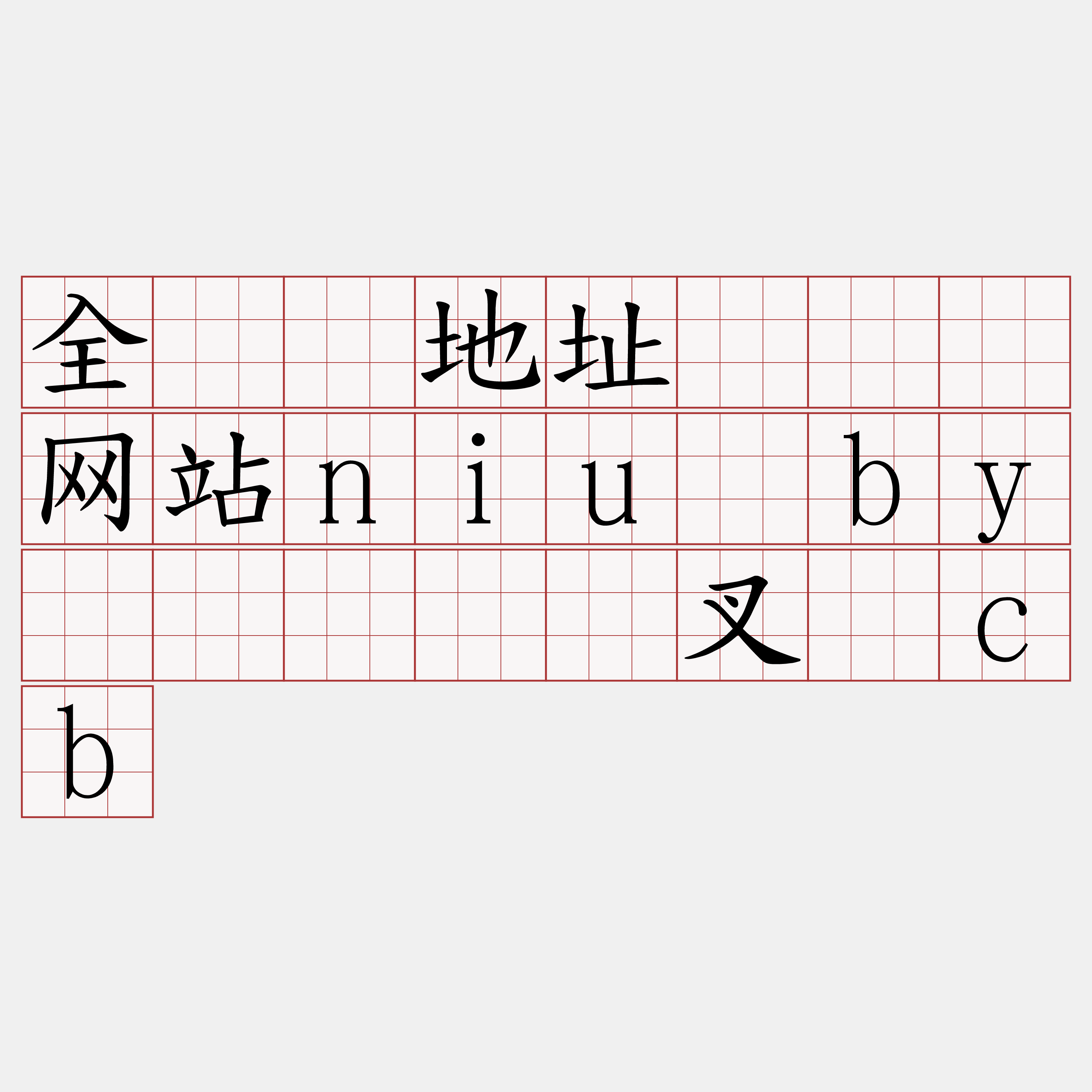 全节点地址『🍀网站niu·by🍀』】贪叉贫cb